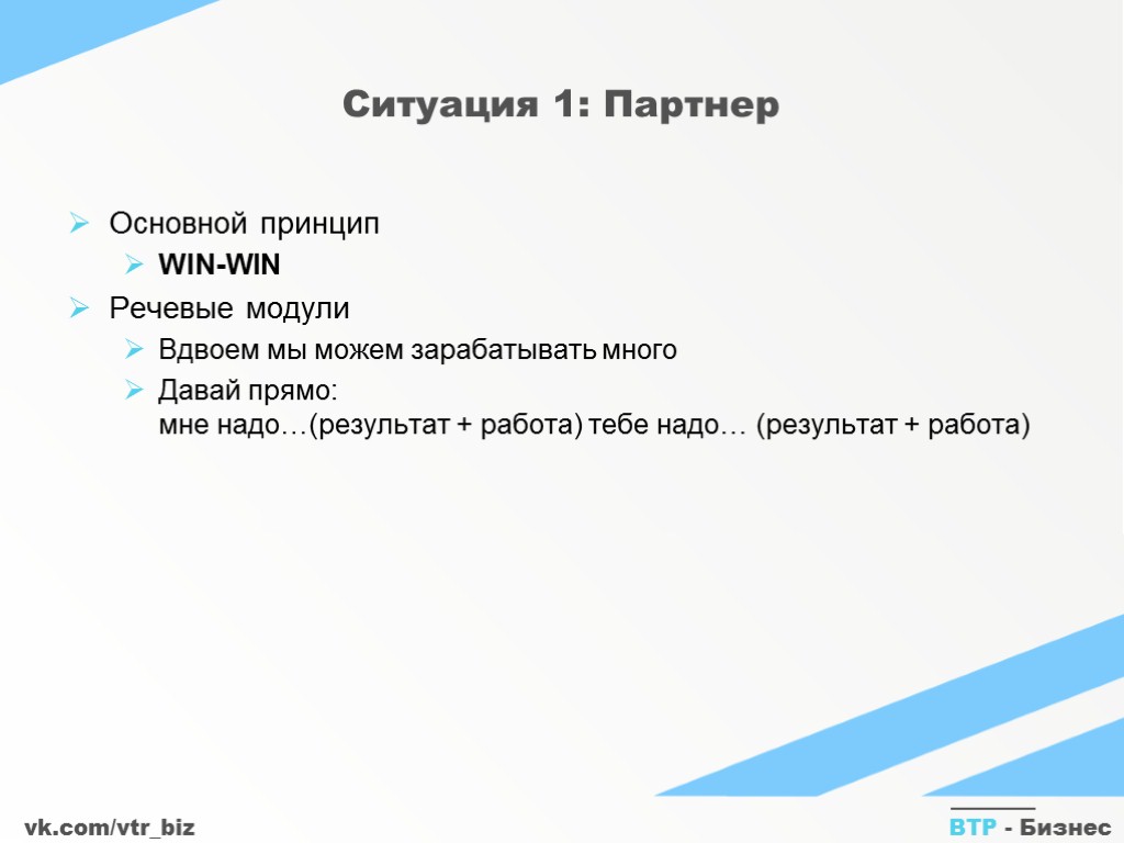 vk.com/vtr_biz ВТР - Бизнес Ситуация 1: Партнер Основной принцип WIN-WIN Речевые модули Вдвоем мы